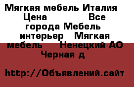 Мягкая мебель Италия › Цена ­ 11 500 - Все города Мебель, интерьер » Мягкая мебель   . Ненецкий АО,Черная д.